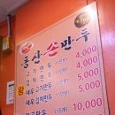 동산손만두 - 파주시 교하로 933 | 동산손만두