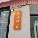 육구덮밥 | [신촌 맛집] 대창덮밥이 맛있는 식당, 육구덮밥 솔직후기