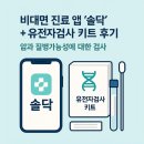 미래유전자 | 솔닥 유전자검사 키트로 간편하게 암, 질병 가능성 알아보기 (비용, 결과 후기)