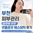 신의에스테틱 | 부천 피부관리, 손맛에 반한 연플로우 에스테틱 후기