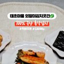 태초마을외할미김치곳간 이미지