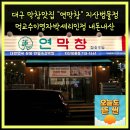 대구안자랑막창 | 대구 막창맛집 연막창 지산범물점 먹교수이영자박세리인정 내돈내산
