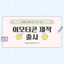 이모티콘 작가 도전하기 | 부산서면이모티콘학원 - N잡러를 꿈꾸는 직장인의 이모티콘 부업 도전