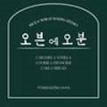 오븐에오분 이미지