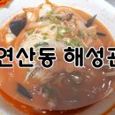해성관 - 서귀포시 | (연제구-연산동) '해성관' NO협찬 솔직배달후기:)