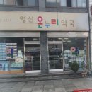 온누리영신약국 이미지