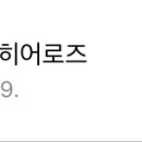 [로드오브히어로즈] 5년간의 후기