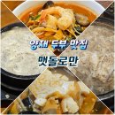 옛날맷돌손두부 | [양재 맛집] 양재역 한식 맛집 수제 두부요리 전문점 내돈내산 후기, 맷돌로만 양재점