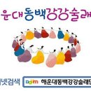 2013정월대보름 해운대동백강강술래단 공연(동영상/하이라이트) 이미지