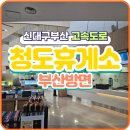 신대구부산고속도로㈜ | 고속도로 휴게소 탐방! <청도새마을휴게소(부산방면)> 방문 후기 (메뉴, 가격, 시설 정보)