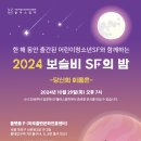 &#39;2024 보슬비 SF의 밤&#39;에 초대합니다! 이미지