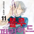 큐이디학원 - 성남시 분당구 돌마로 364 | [신간후기] 여학교의 별1 / 사라진 첫사랑5 / 블루 피리어드 11 / 큐이디 iff 증명종료 17
