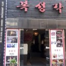 복성각 이미지