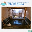 (료칸(구.장승포비치호텔) | 후쿠오카 벳푸 료칸 추천 가이세키와 온천까지 즐길 수 있는 료칸 만리키야 내돈내산 후기