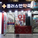 플러스엔약국 이미지