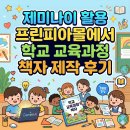 프린피아 | 제미나이 활용 프린피아몰에서 학교 교육과정 책자 제작 후기(예산 절감 효과, 최적화된 학교 교육과정)