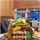 청년감자탕 - 천안시 서북구 불당32길 15 | 청년감자탕