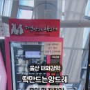 태화강자판기