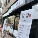 용인 동백 밥집_[밥집] 매일 바뀌는 메뉴 ’오늘의 상차림’_가성비 좋은 한끼 식사