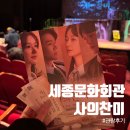 선산문화회관 화장실 | 서울 세종문화회관 가는 방법 연극 사의 찬미 관람 후기 서예지 박은석 배우 회차 서울 주말 연극