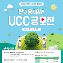 ﻿[영상 공모전] 탄소중립실천 UCC 공모전 "푸른 지구야, 우리가 지켜줄께!" 이미지