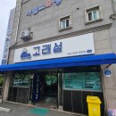 남산초등학교 | [강릉] 고래섬 생선구이 l 강릉 생선구이 솔직후기