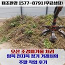 거래처 - 동래구 금강로 103 | 오산 조경폐기물, 임목 전지목 정기 거래처의 주말 작업 후기