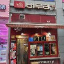 버무리떡볶이해피라움점 | 버무리떡볶이 세종해피라움점