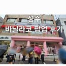 성수 바닐라코 로맨틱 블러쉬 립애치크 팝업 후기/100%당첨 럭키드로우