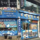 환태평양참치 | 화곡동횟집 환태평양참치 강서점 가격 위치 영업시간