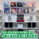 2025 마곡리빙디자인페어 가구쇼 후기! 관람 포인트 &amp; 이벤트 추천