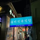 [부산 당감] 돌비식육식당 당감점