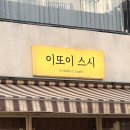 영인스시&싱싱활어 | 부산 서면 전포 가성비 스시 맛집 이또이스시 메뉴 가격 주차 배달 솔직후기