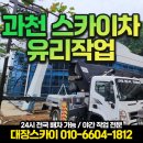 경기도 과천 스카이차 유리, 실리콘 작업 후기
