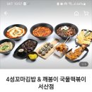 4성꼬마김밥&깨봉이국물떡볶이