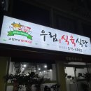 우림식육식당 이미지