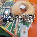 뽑기노리 | 제주 서귀포기념품 샵 소꿉노리 방문후기
