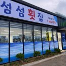 [여수] 돌산 신선하고 양많은 회 섬섬횟집 / 내돈내산 후기