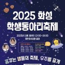 2025 화성 학생동아리 축제 | 2025 화성학생동아리축제
