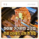 고기와 삼촌정육 | 안성 맛집 │공도 옐로우카고, 아이랑 가기 좋은 고깃집 솔직후기 (스타필드 근처)