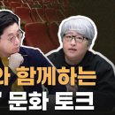 🌼🎤 [정준희의 토요토론 49회_1/24] 봉준호? 케데헌? K-컬처 지금 괜찮은 것 맞나요 이미지