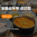 일품순두부세화점 | [제주 성산 맛집] 해산물 못 먹는 친구도 극찬한 '일품순두부 성산점' (ft. 만두 순두부)