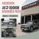 타이어프로인천점 | 워킹맘 자동차 점검 루틴, 서구타이어 타이어뱅크 북인천점 방문 후기