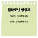 멜라토닌 영양제 효능,추천