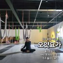 [오얏요가] 파주 야당 플라잉요가 첫 수업 후기