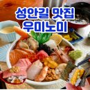 우미노미 | 청주 성안길 맛집 우미노미 카이센동 데이트 코스로 제격