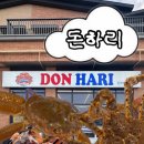 “ 돈하리 영도본점 ” | 부산 영도맛집 태종대맛집 꽃삼겹+대게+빵게 솔직 후기