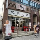 센지 | 부평 삼겹살 &lt;뭉텅&gt; 부평시장 회식 구워주는 고기집ㅣ 모듬구이 청국장 특밥 솔직 후기