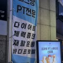 프리빗 PT 스튜디오 | 신내동헬스장 프리빗PT스튜디오 :: PT 후기