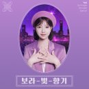 보라빛봄